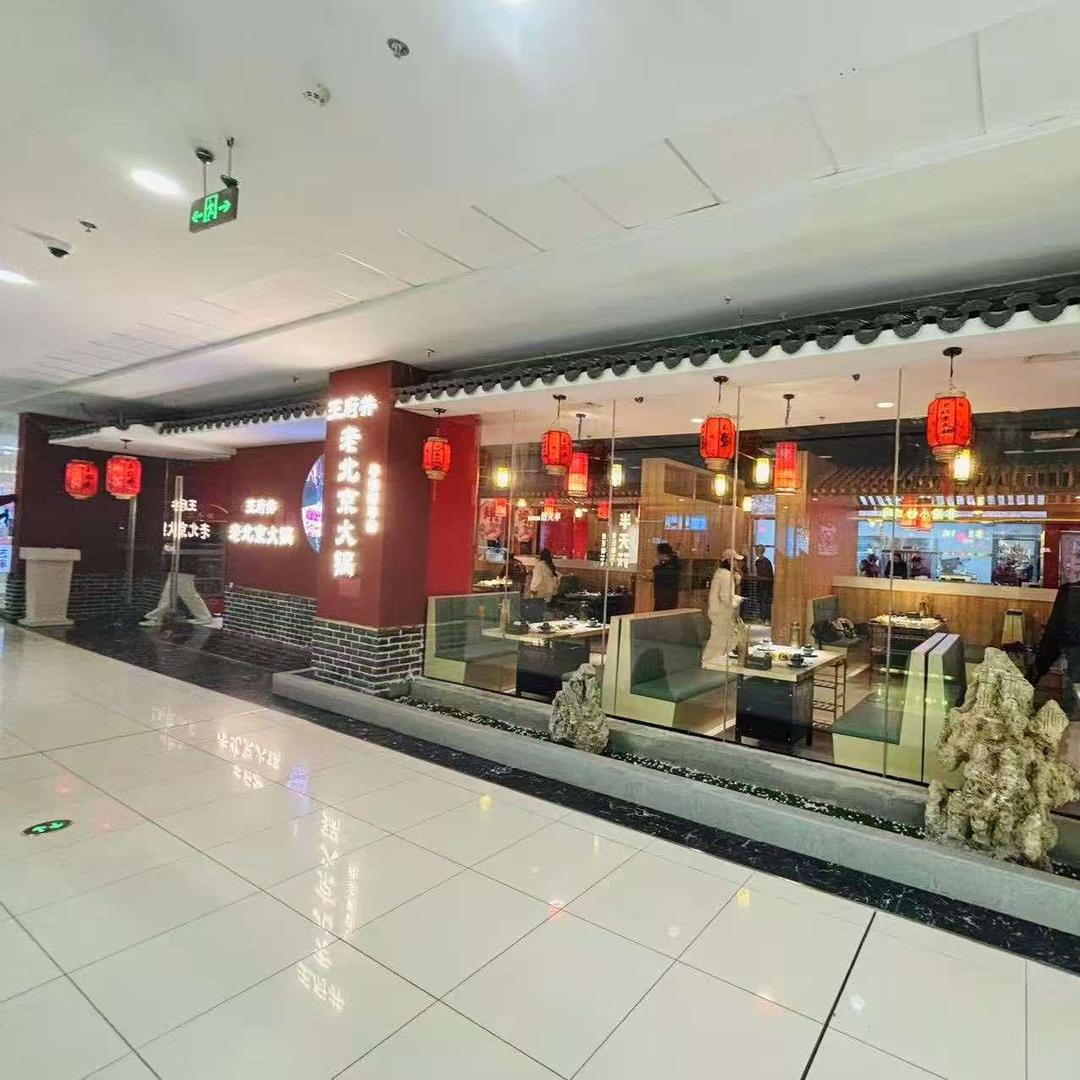 王府井老北京火锅官方号