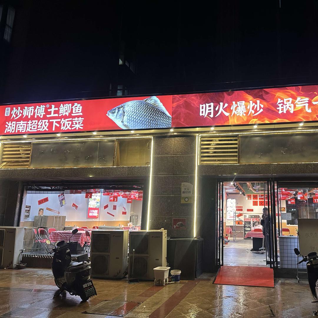 炒师傅土鲫鱼(恒大绿洲店)官方号