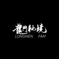 龙门秘境