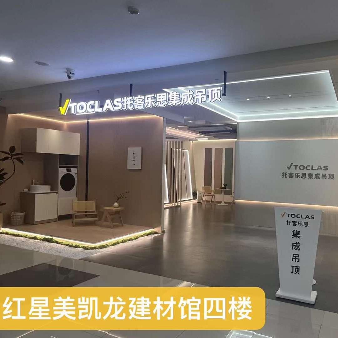托客乐思TOCLAS集成吊顶盐城店