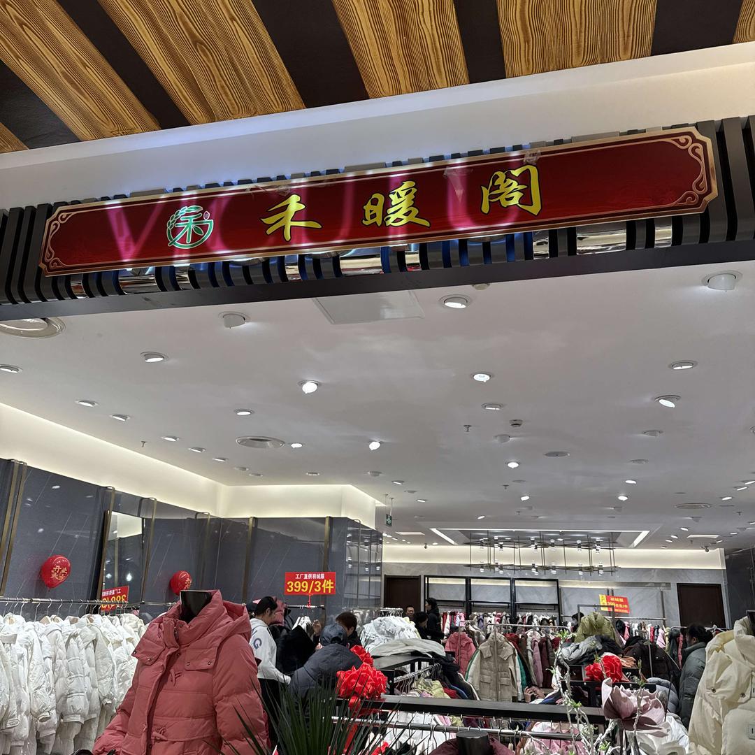 吉林国贸二层聚网弘羽绒服399三件