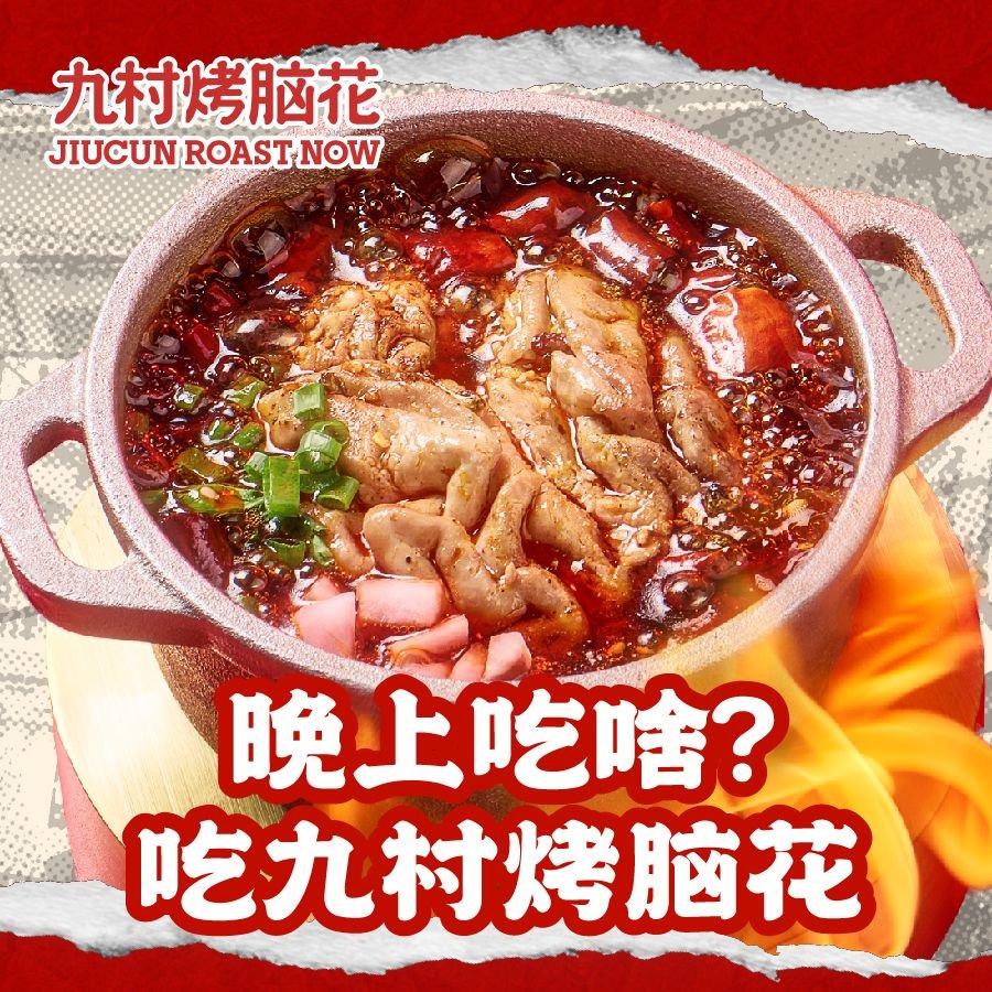 九村烤脑花九村烤脑花时代天街店