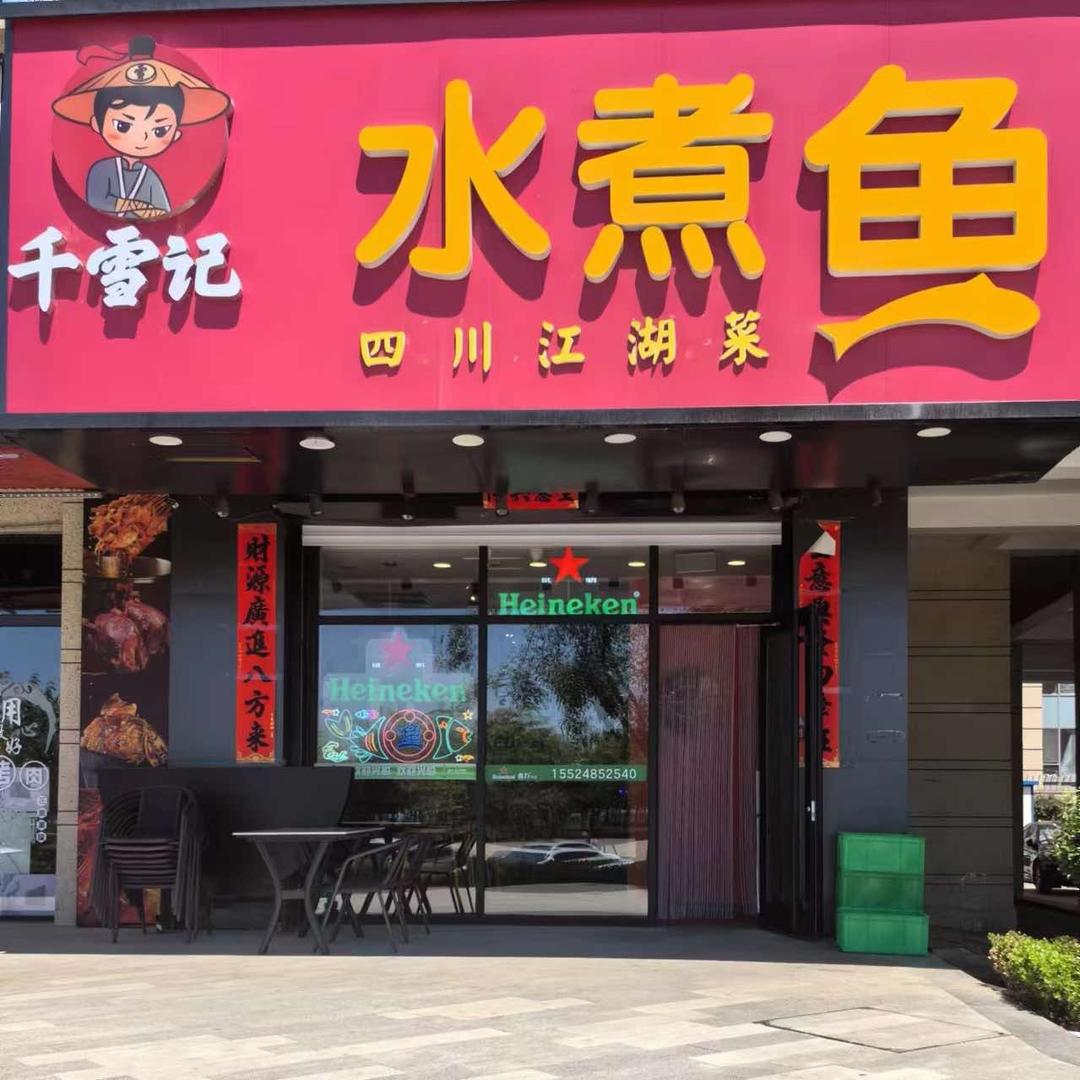 金普新区千雪水煮鱼店