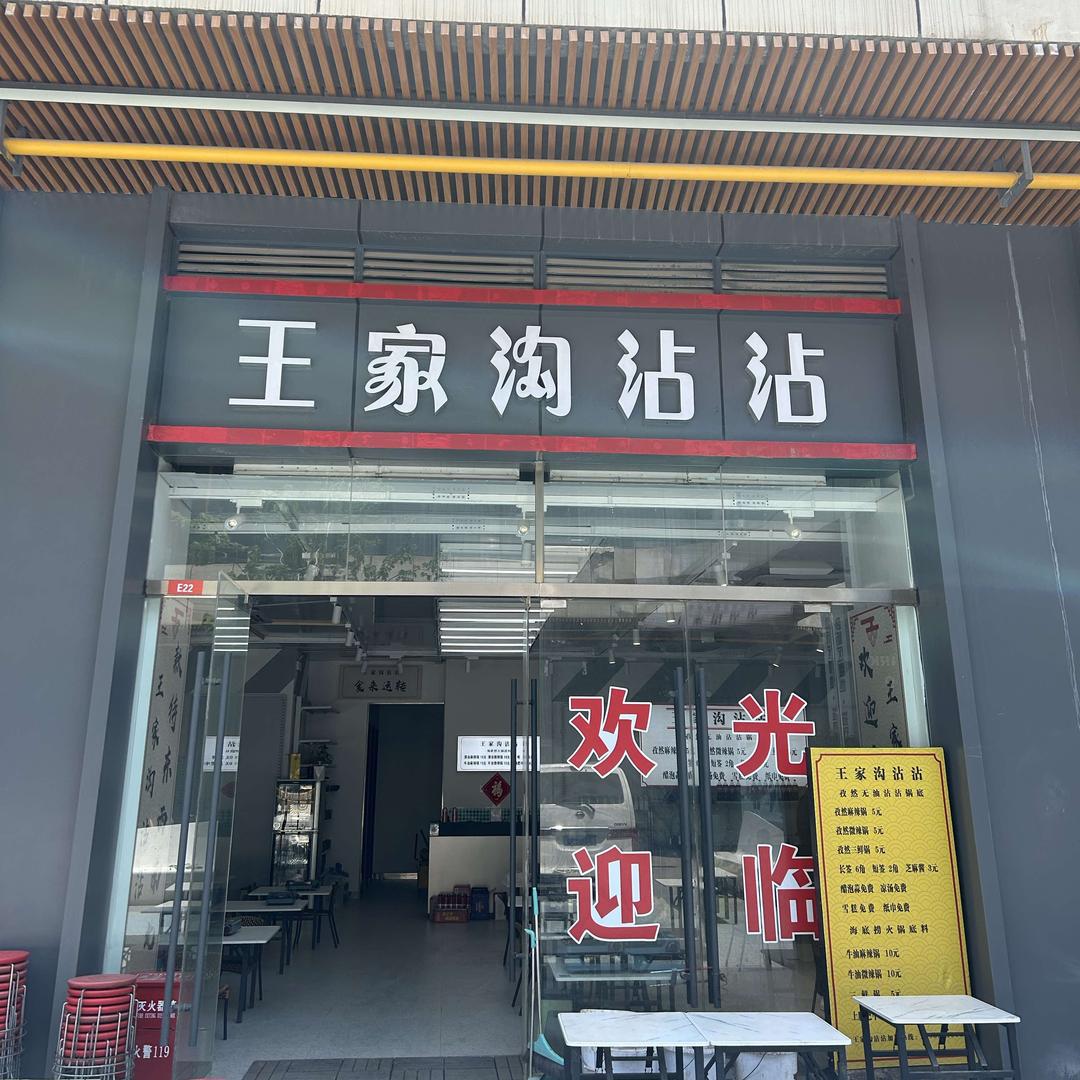 王家沟沾沾（上城新世纪店）