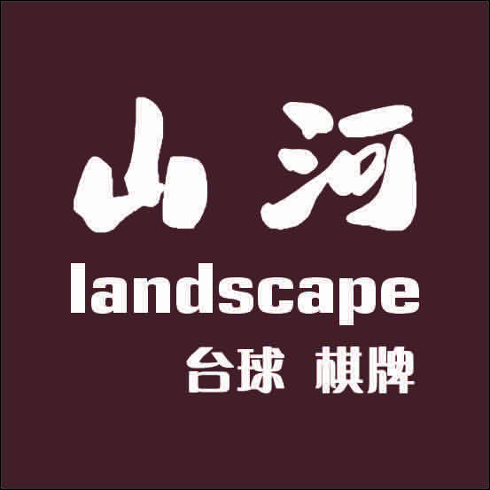 山河乔氏台球棋牌旗舰店