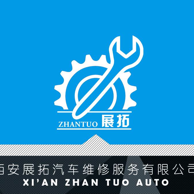 西安展拓汽车维修服务有限公司