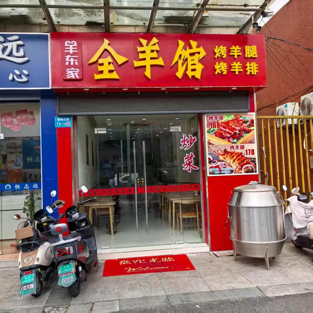 羊东家全羊馆