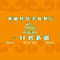 那拉提·疆味（天府逸家店）