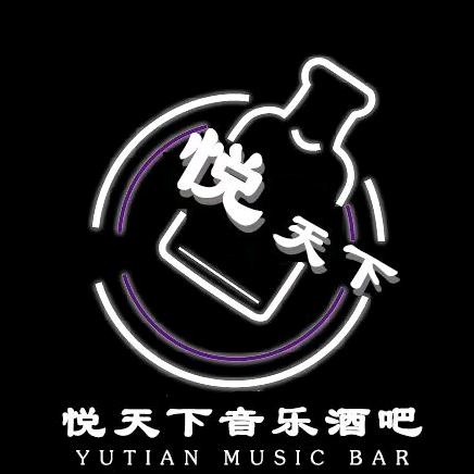 悦天下音乐酒吧官方号
