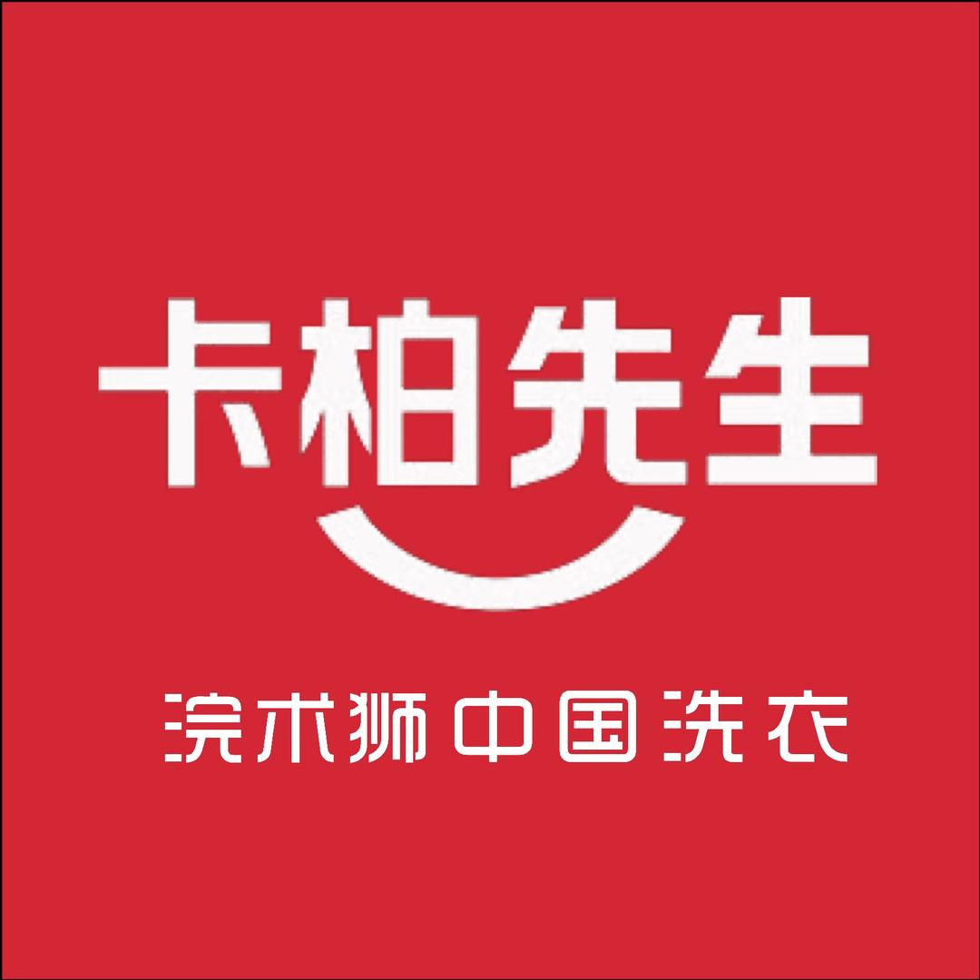 卡柏先生浣术狮中国洗衣（城南商业中心店）