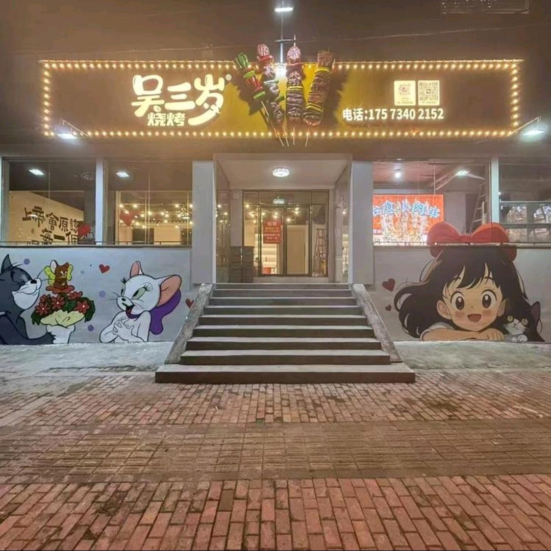 吴三岁烧烤