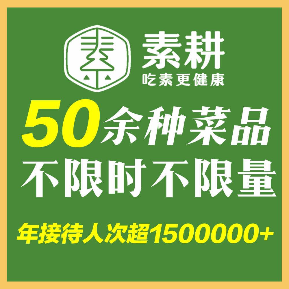 素耕素食自助