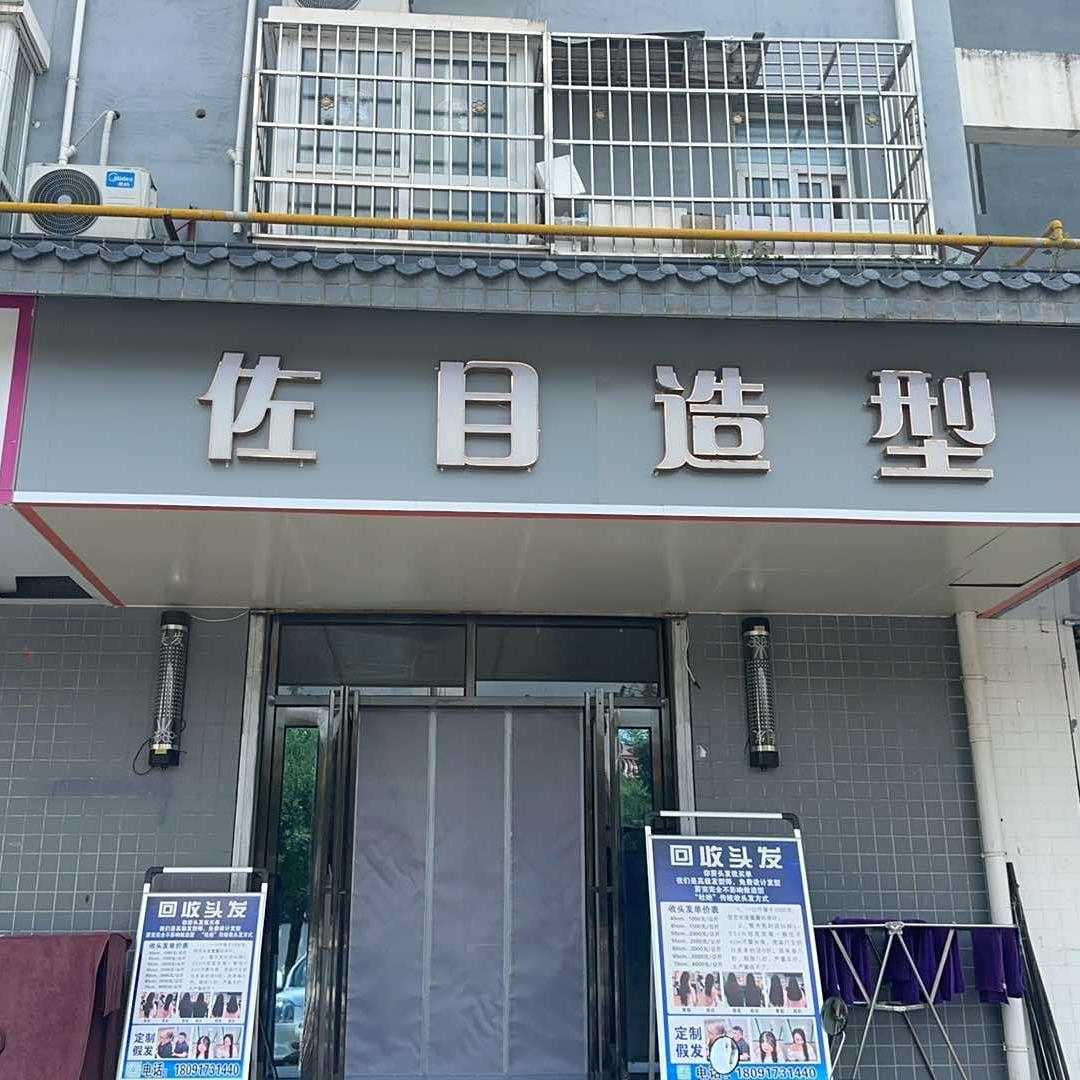 佐目造型官方号