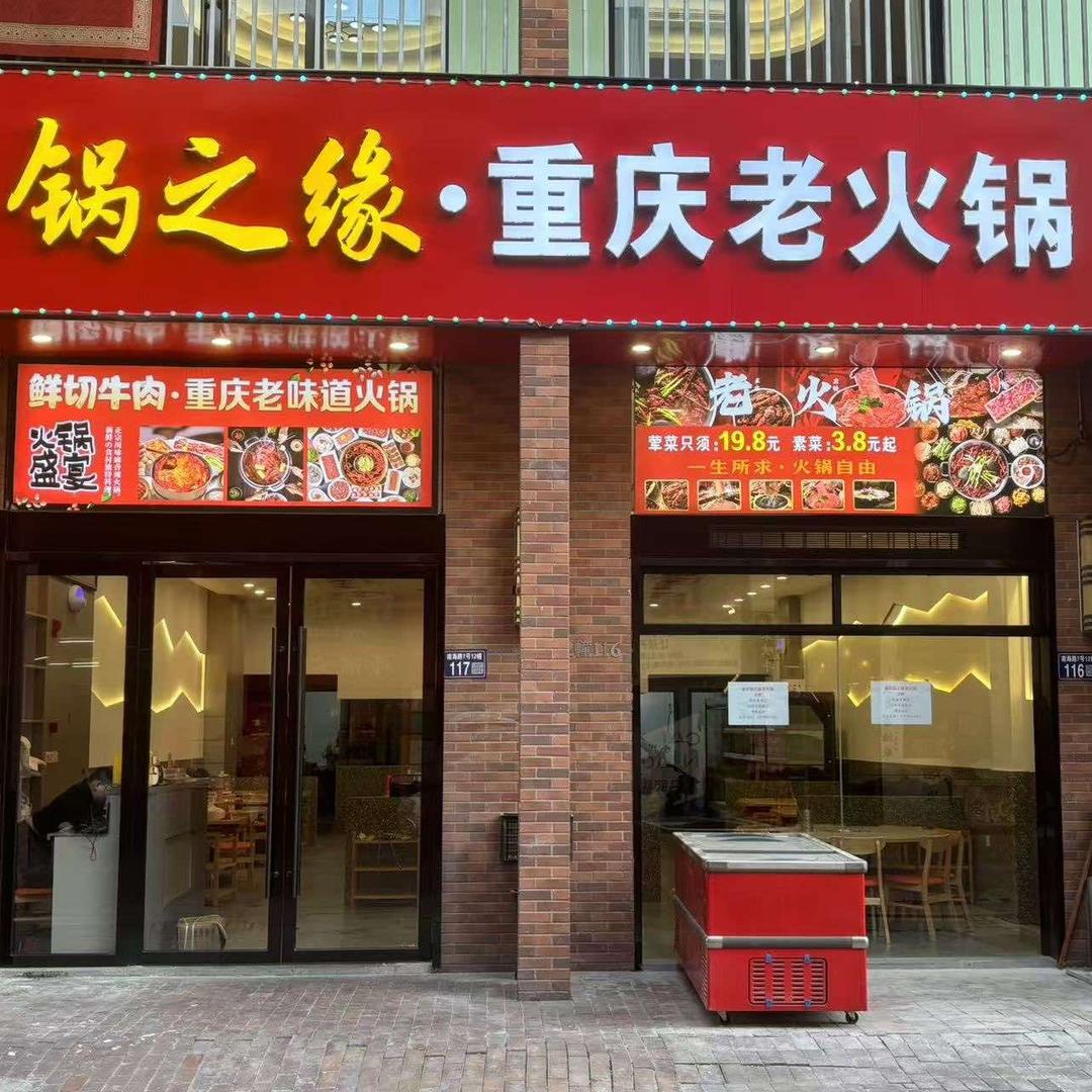 锅之缘重庆老火锅