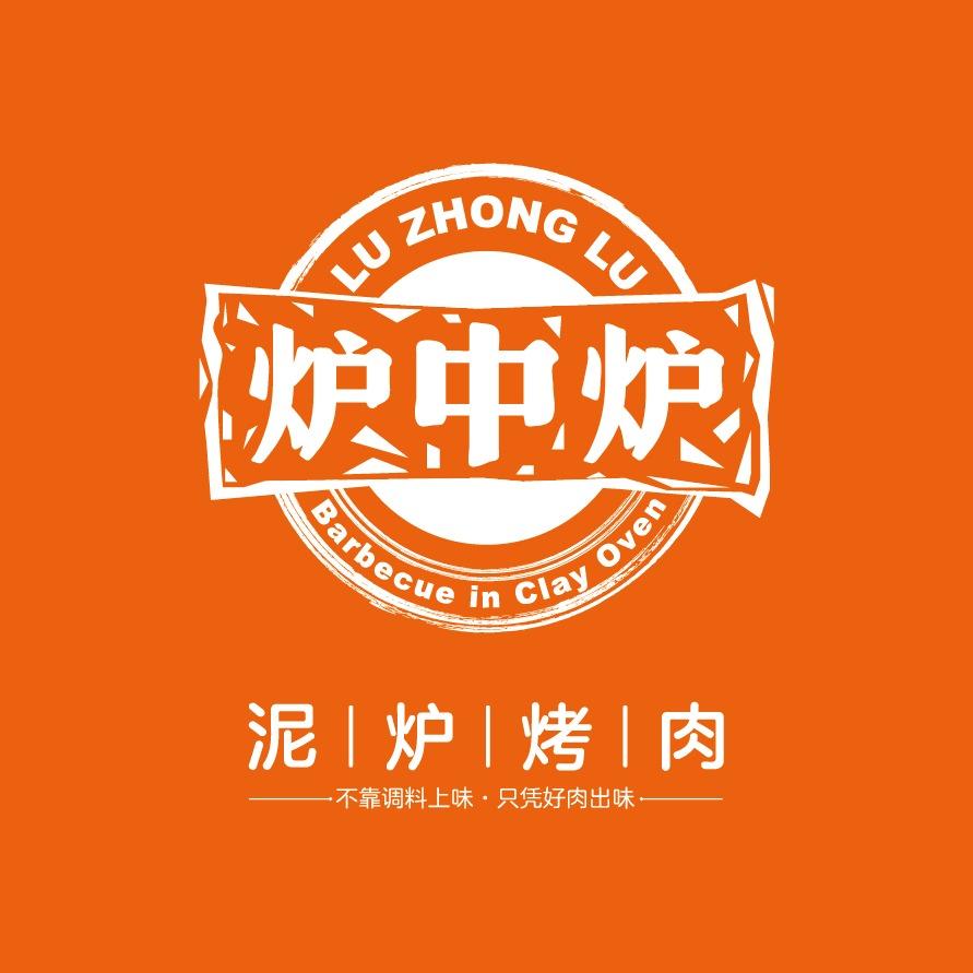炉中炉.泥炉烤肉（朔城店）