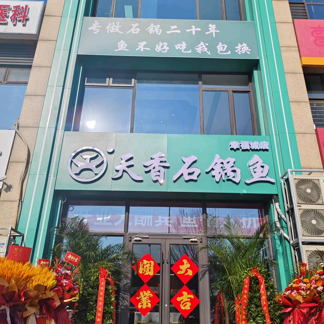 天香石锅鱼(幸福城店)官方号
