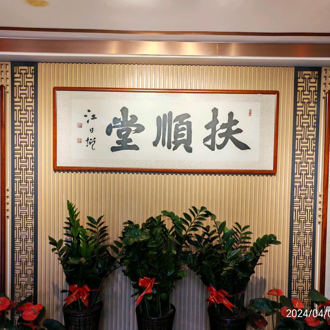 扶顺堂按摩-健康理疗（光明高正店）