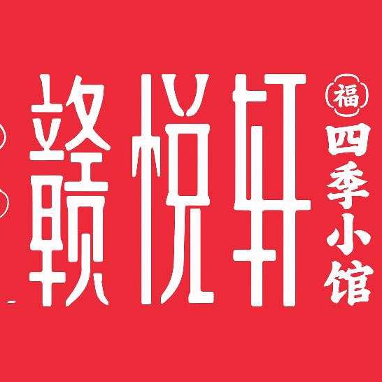 赣悦轩·四季小馆