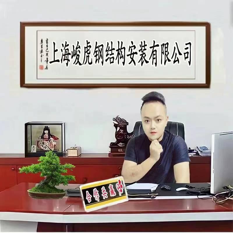 上海峻虎钢结构安装有限公司