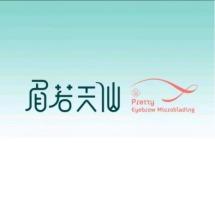 眉若天仙·骨相纹眉(中海国际店)