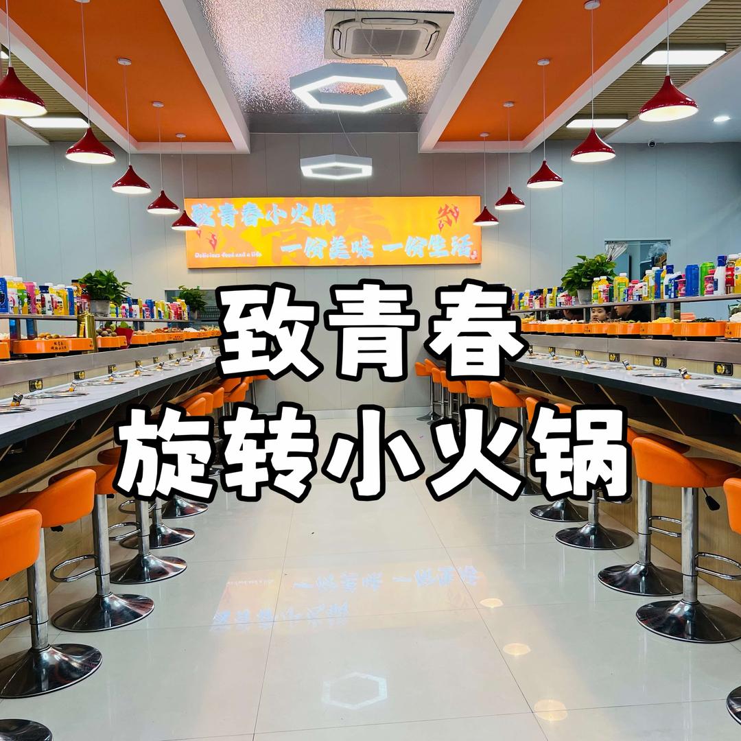 致青春自助旋转小火锅官方号