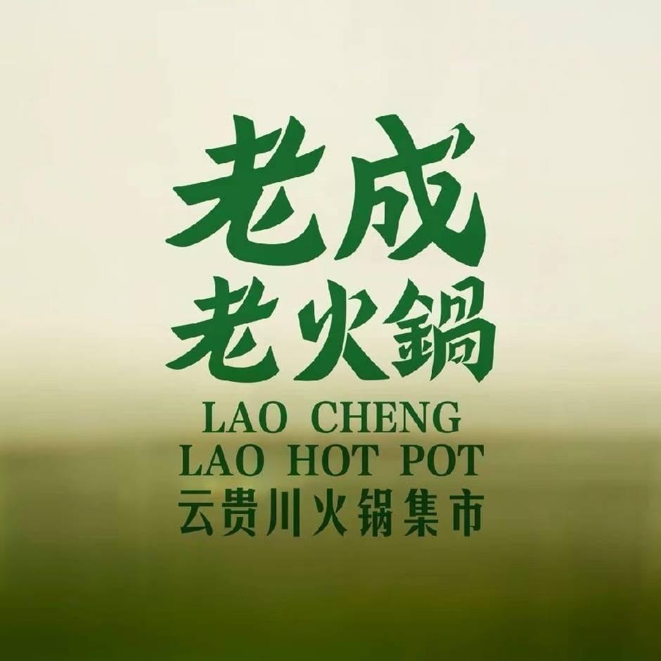老成老火锅