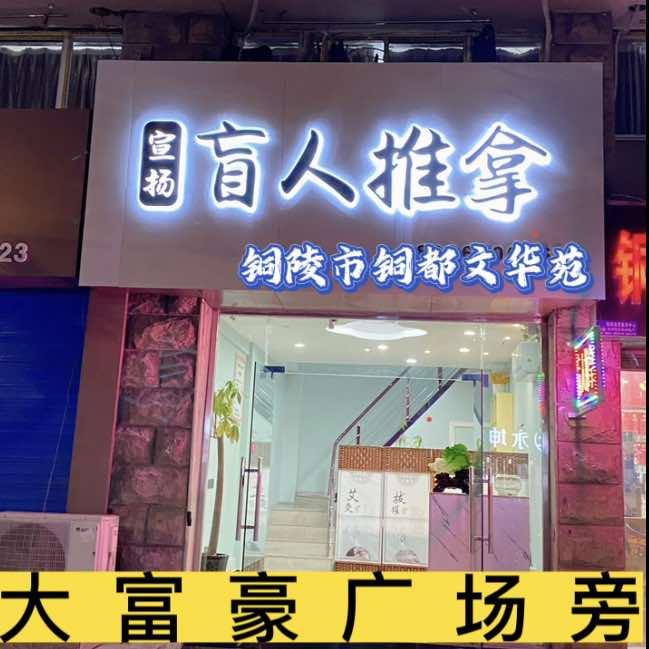 宣杨盲人推拿馆