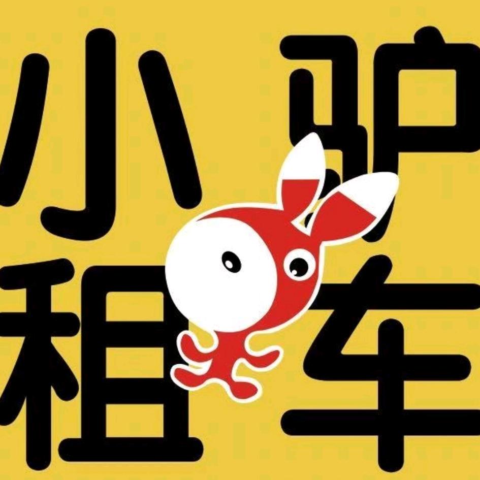 小驴租车