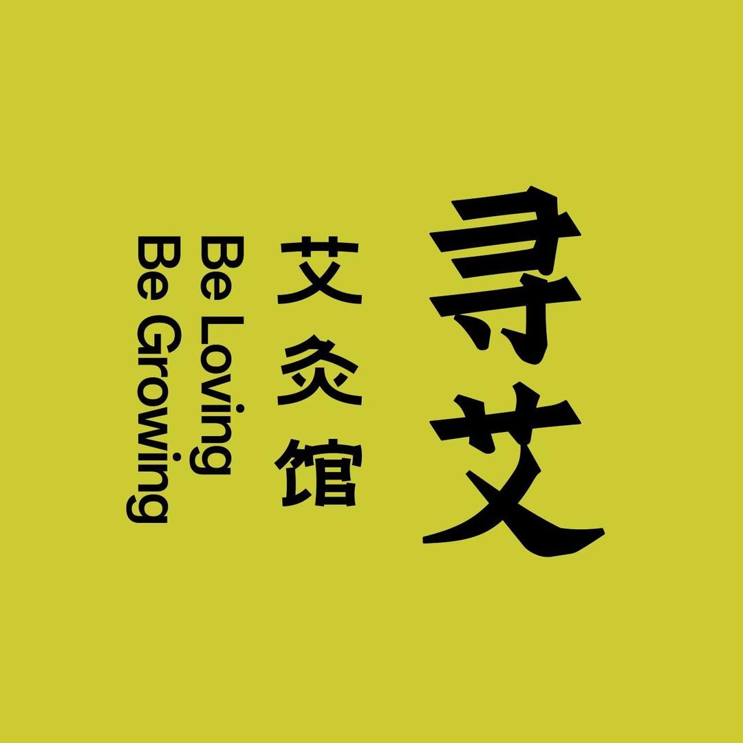 寻艾艾灸馆(河间店)