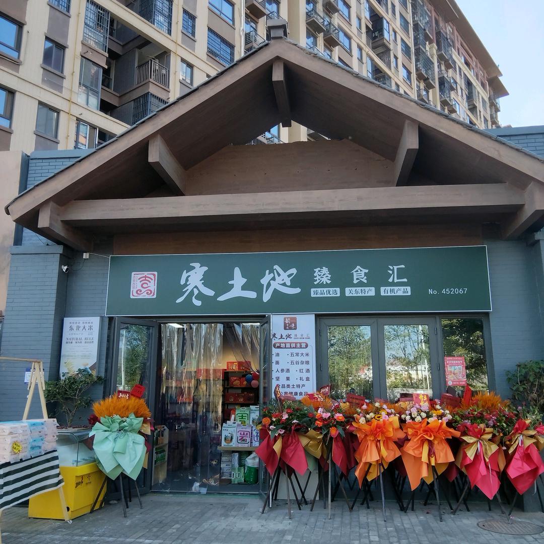 韵味寒土地臻食汇官方号