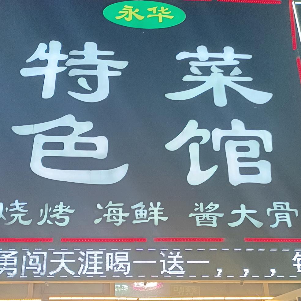 天府街永华 特色菜管