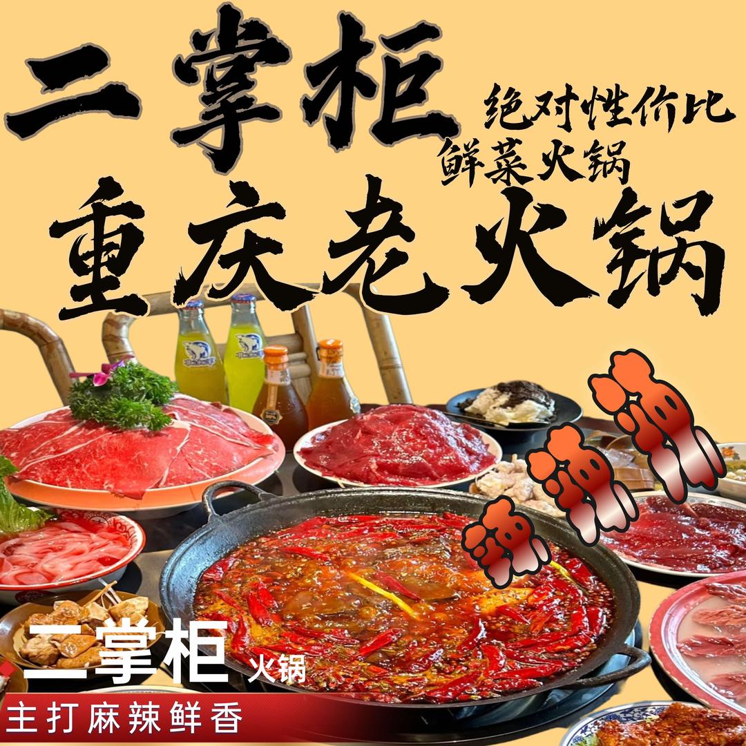 二掌柜老火锅（螺蛳湾店）