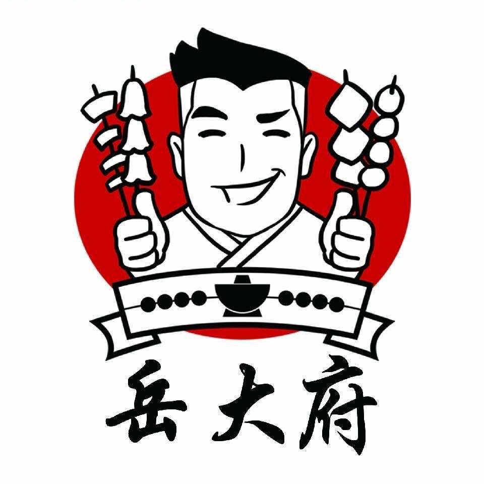岳大府自助地摊火锅(中南君悦府店)官方号