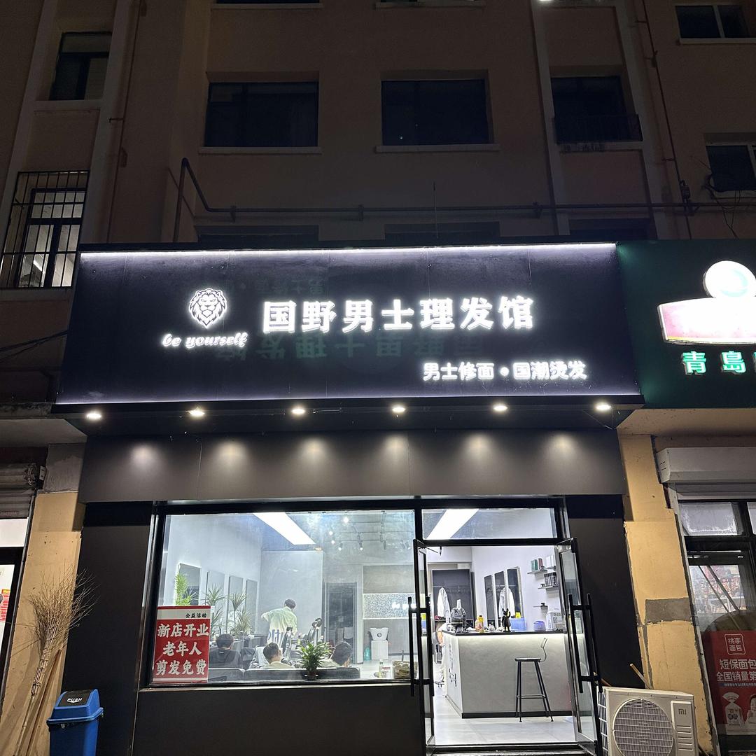 国野男士理发馆