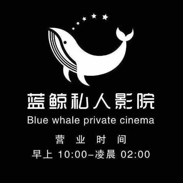 蓝鲸·私人影院