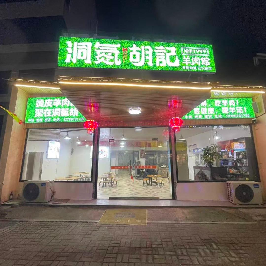 洞氮胡记羊肉馆(沧水铺店)