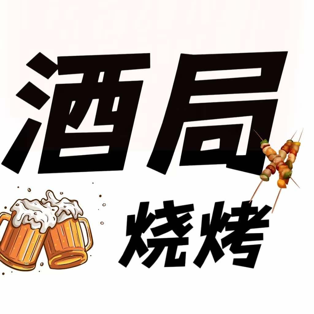 酒局烧烤店