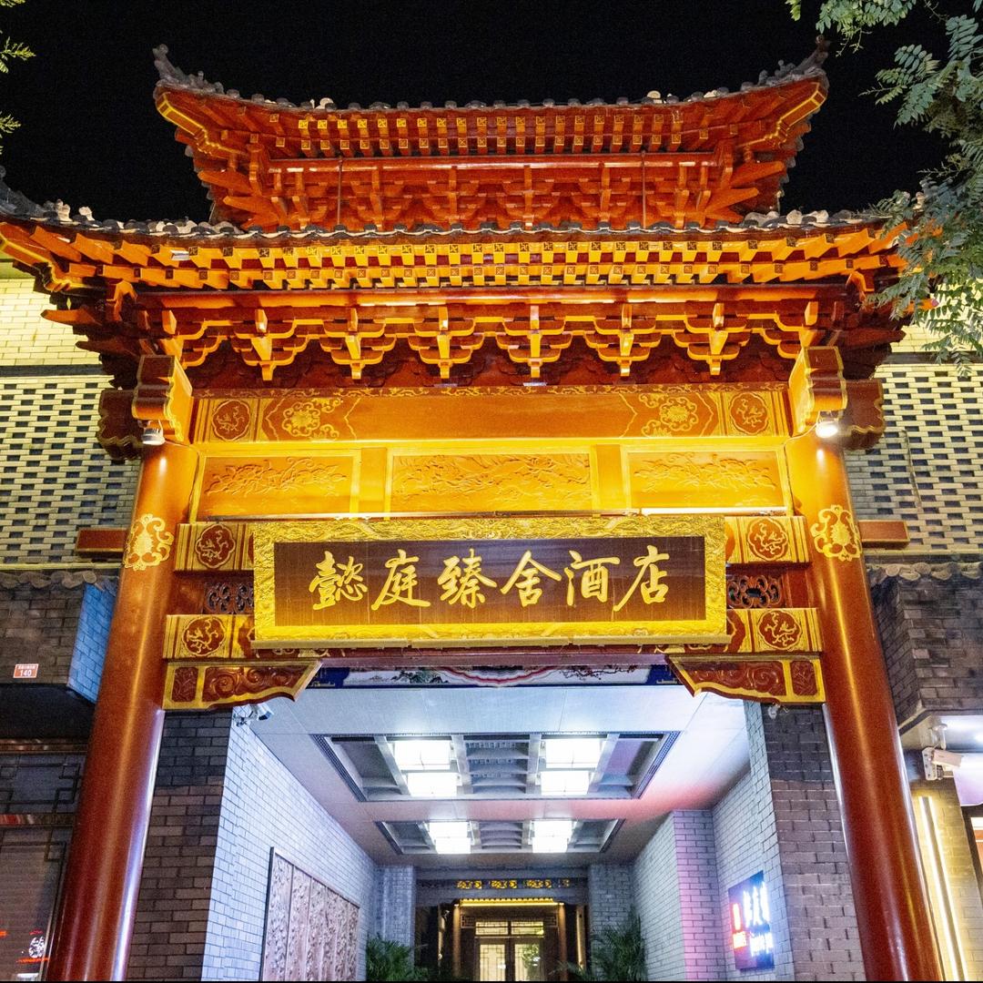 懿庭臻舍酒店（南锣鼓巷店）