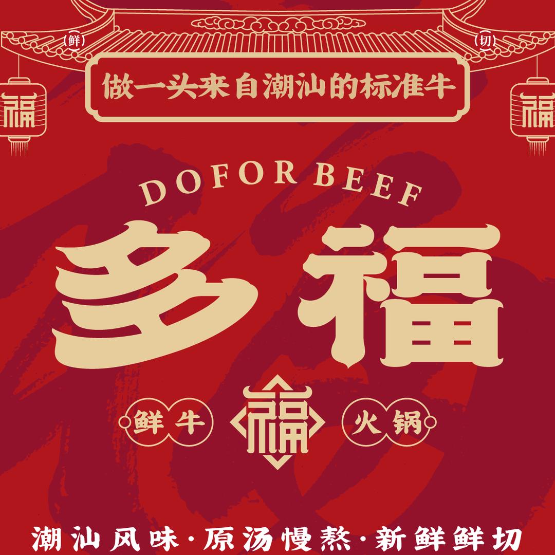 多福•潮汕鲜牛肉火锅