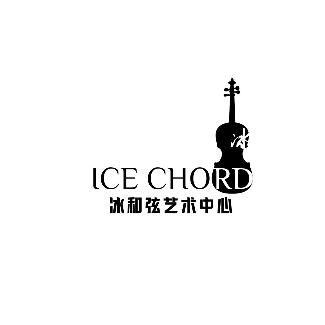 邵阳市大祥区冰和弦艺术工作室