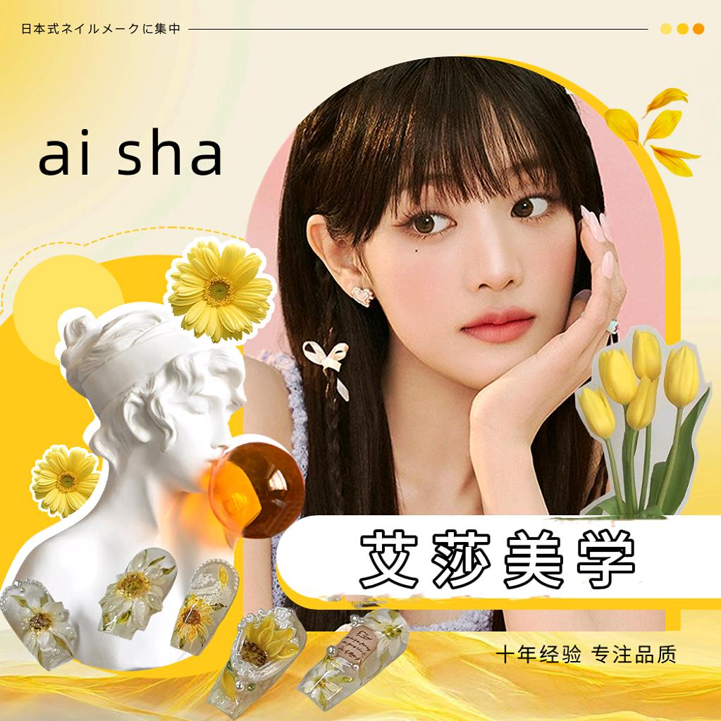 艾莎美甲美睫工作室