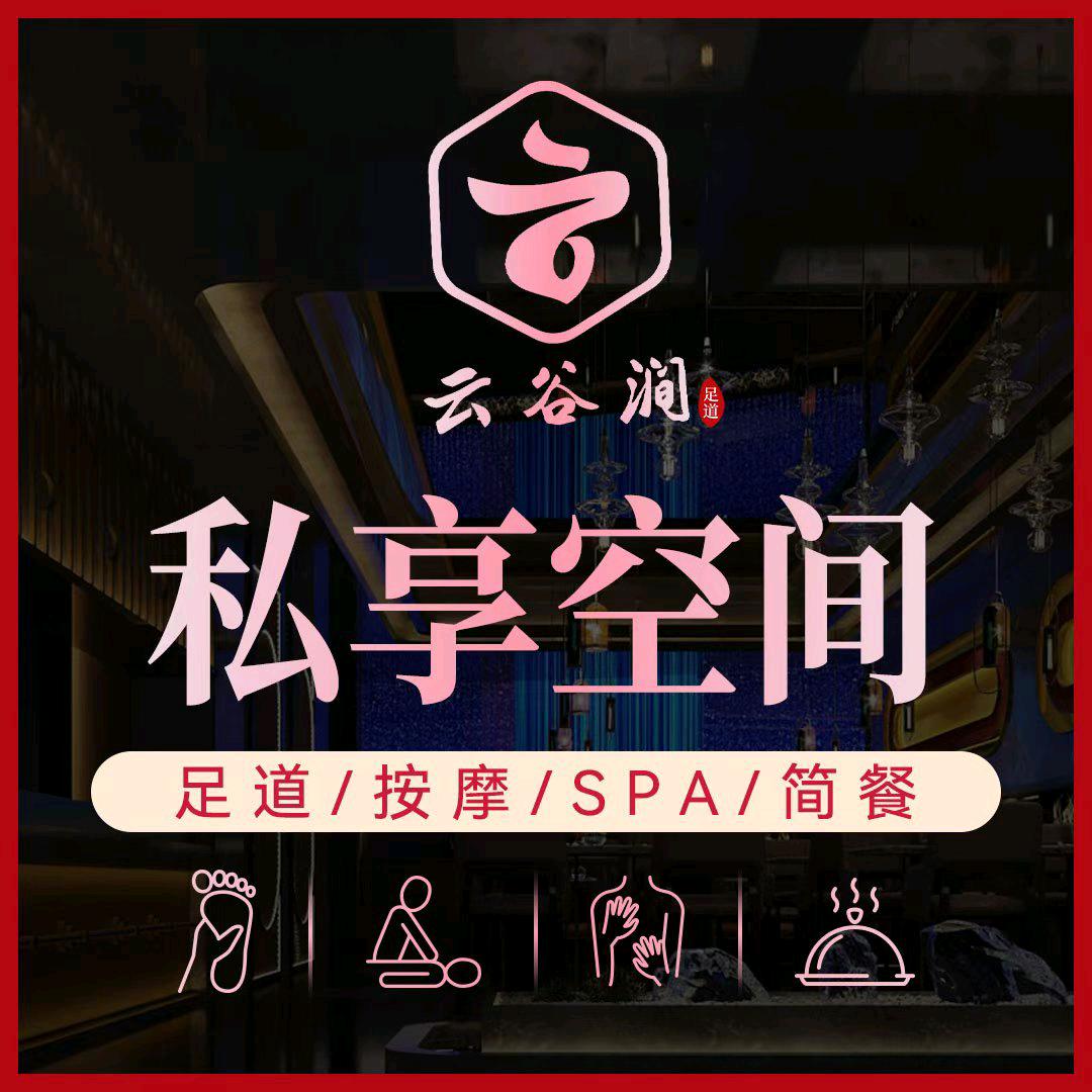 云谷间·SPA
