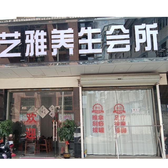 普宁市流沙艺雅养生馆