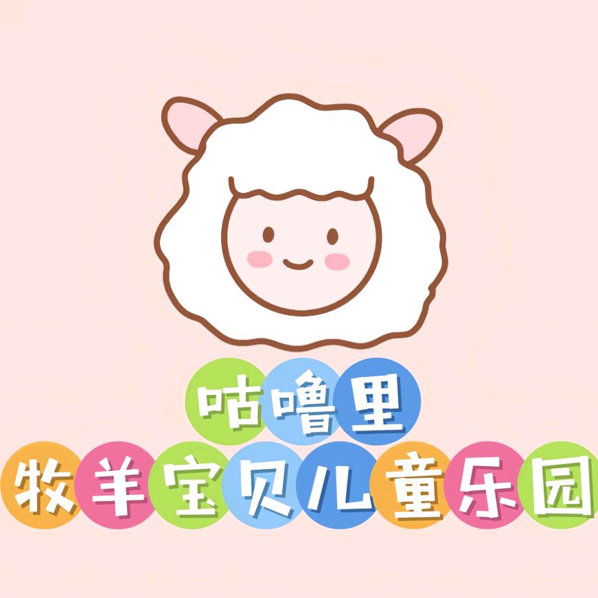 咕噜里-牧羊宝贝儿童乐园