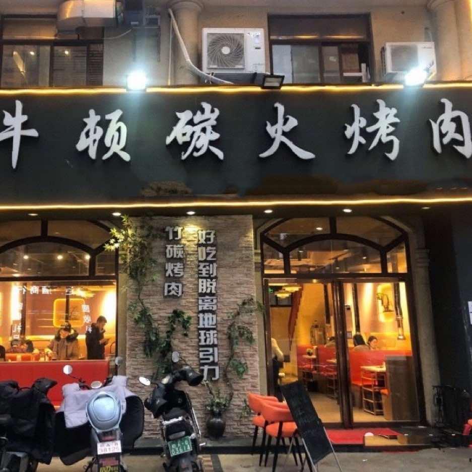 牛顿炭火烤肉(芳草路店)官方号
