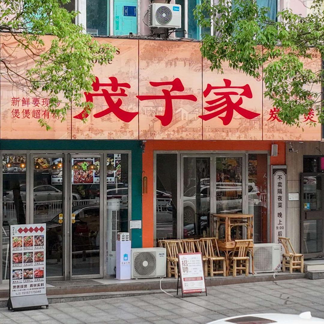 茂子家·炭炉煲（总站门店）