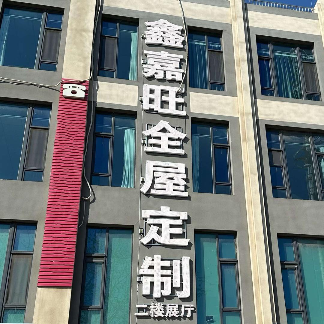 正定鑫嘉旺全屋定制