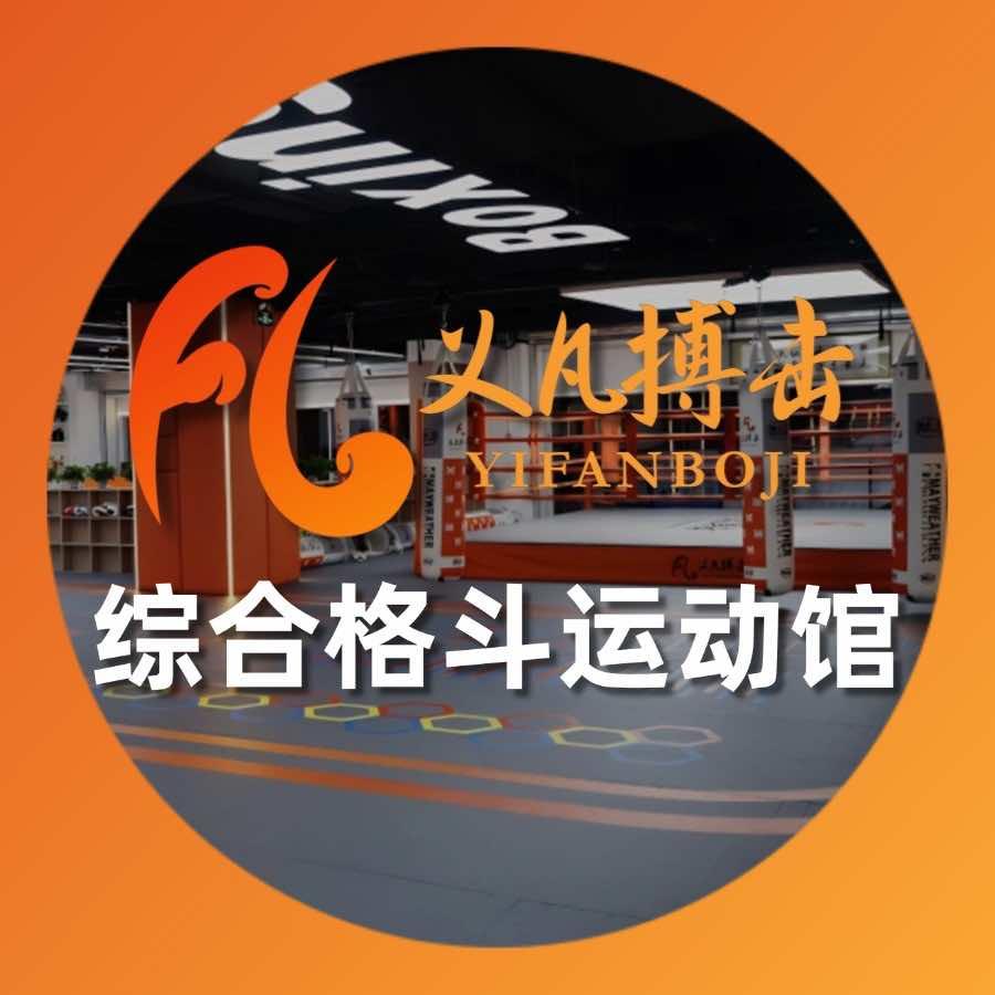 北京义凡搏击·综合格斗运动馆（直营连锁）