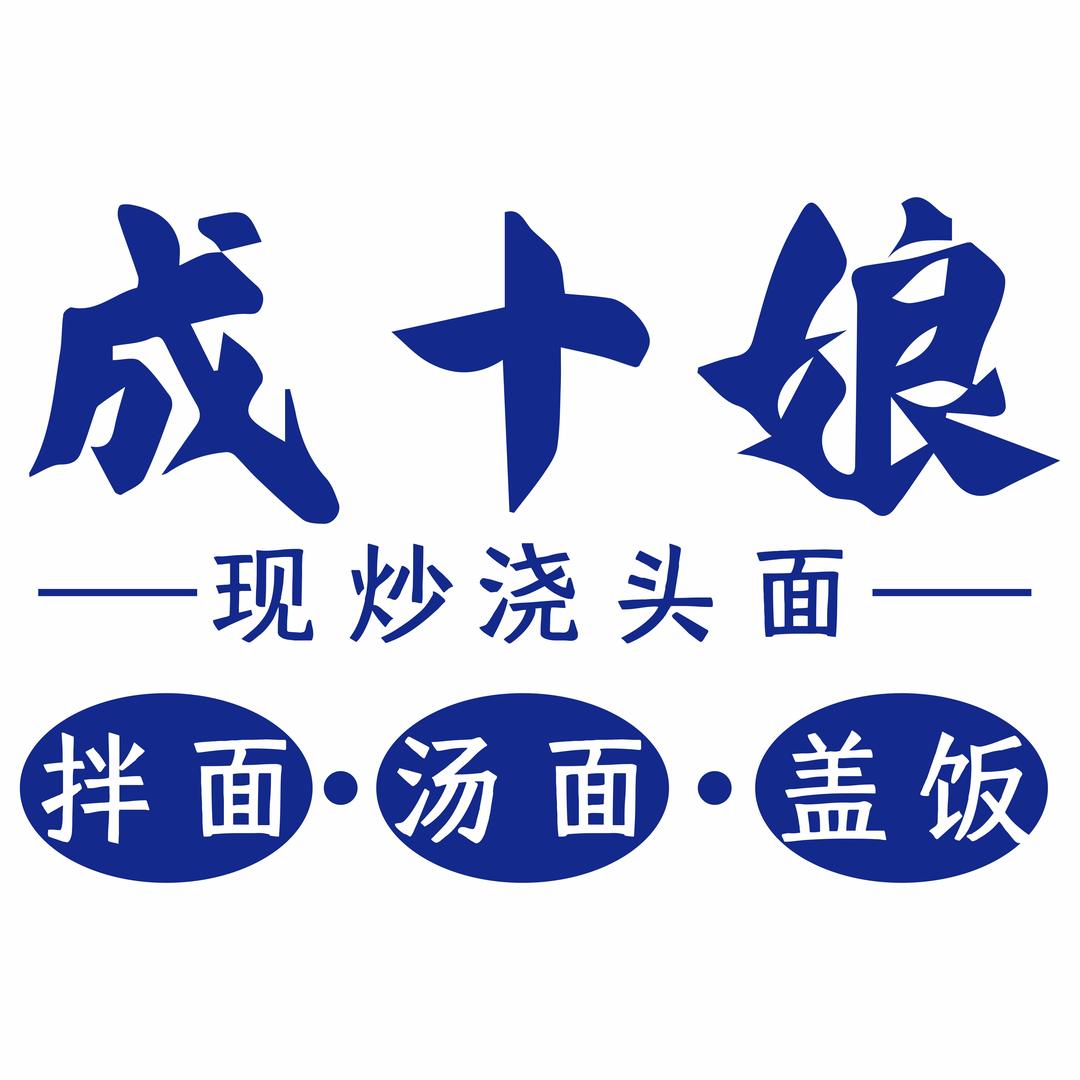 成十娘现炒浇头面.饭