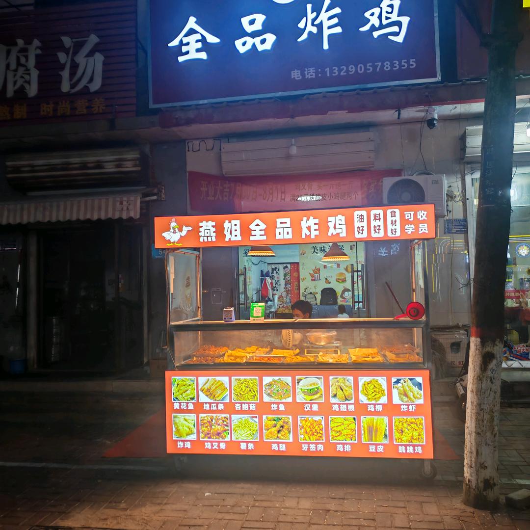 燕姐全品炸鸡(青云北大街店)官方号